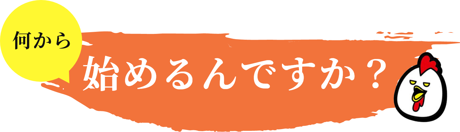 何から始めるんですか？